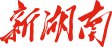 卅载归来再聚首 情系母校续华章|开云